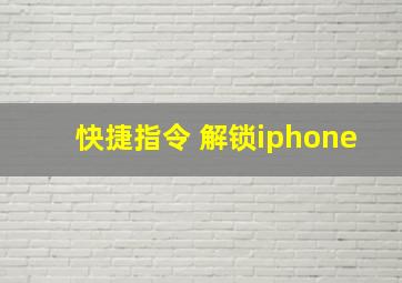 快捷指令 解锁iphone